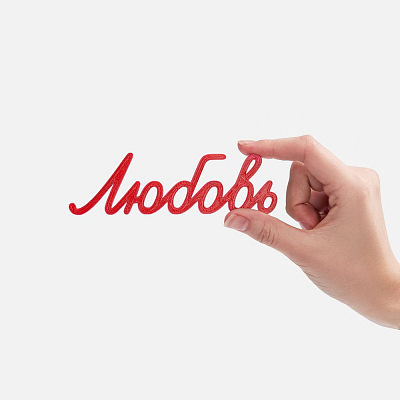 Подвеска Word, 3D-печать на заказ, любовь