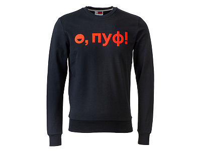 Свитшот Motion с начесом, унисекс с нанесением Трафарет Пуфф (Чёрный)