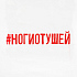 Футболка женская «Ногиотушей», белая - Фото 5