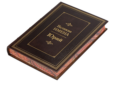 Книга Великие имена- Юрий (Темно-коричневый/золотистый)