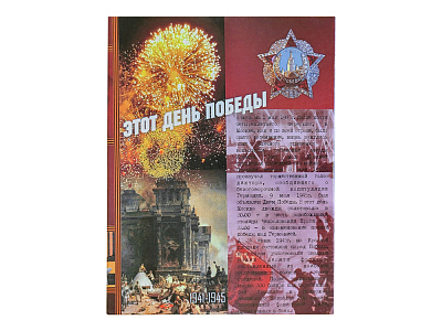 Набор День Победы