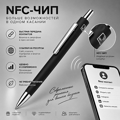 Ручка  шариковая металлическая с NFC чипом ИнкТеллект soft-touch (Чёрный)