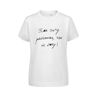 Футболка детская «Так хочу работать», белая (Белый)