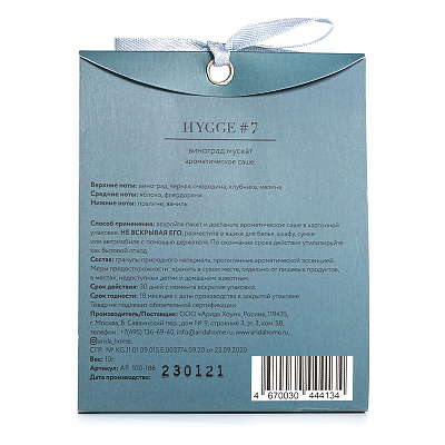 Аромасаше HYGGE #7 Виноград мускат