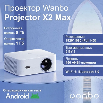 Портативный проектор Wanbo Projector X2 Max, белый