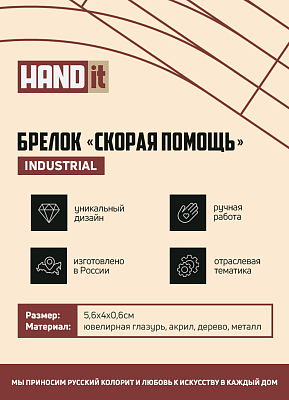 Брелок Скорая помощь (белый с синим)