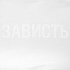 Футболка женская «Зависть белая» - Фото 4