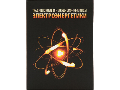 Часы Традиционные и нетрадиционные виды электроэнергетики
