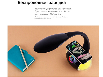 Настольная лампа с беспроводной зарядкой LED Spectra