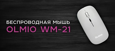 Мышь беспроводная Olmio WM-21, черный