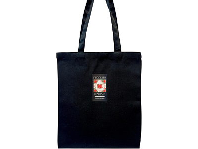 Шоппер Русские в моде (Чёрный)