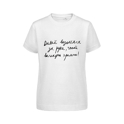 Футболка детская «Давай возьмемся за руки», белая (Белый)