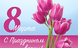 Международный женский день